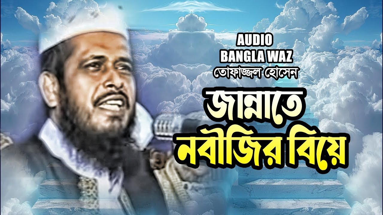 জান্নাতে নবীজির বিয়ে |  তোফাজ্জল হোসেন ভৈরবী | Tofazzal Hossain | Waz 2024