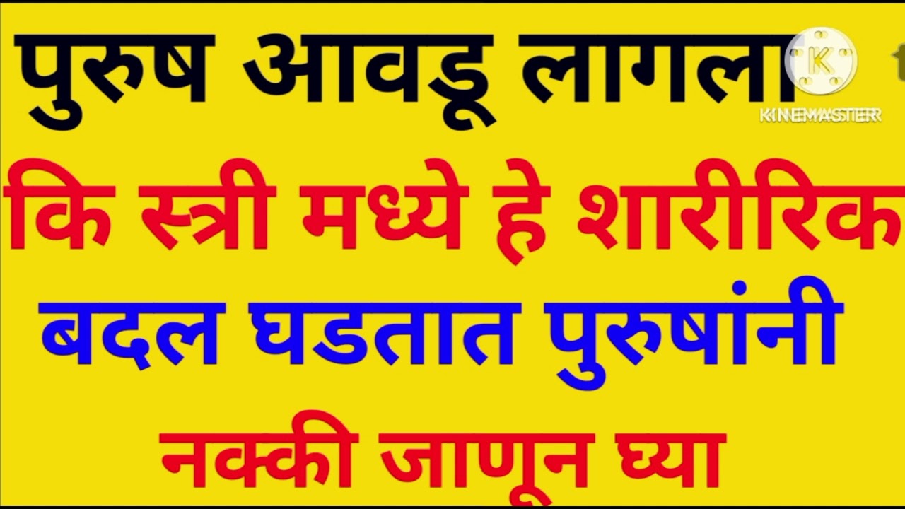 पुरुषांना स्त्रीमध्ये शारीरिक बदल दिसले तर समजून जा तो  आवडू लागला आहे