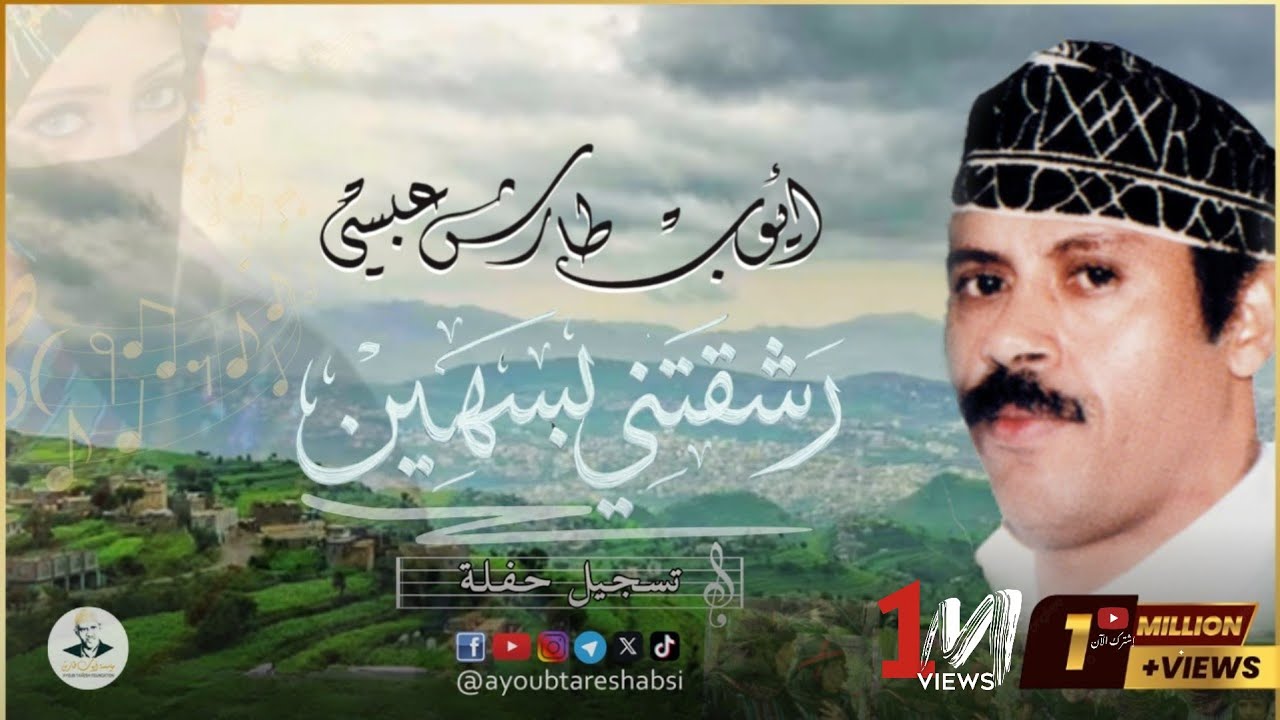 ايوب طارش  | رشقتني بسهمين  - حفلة تنشر لأول مره