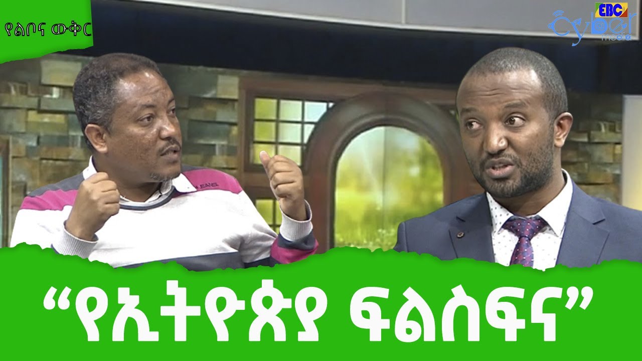 የልቦና ውቅር -”የኢትዮጵያ ፍልስፍና” (ክፍል አንድ) | Ethiopia | News