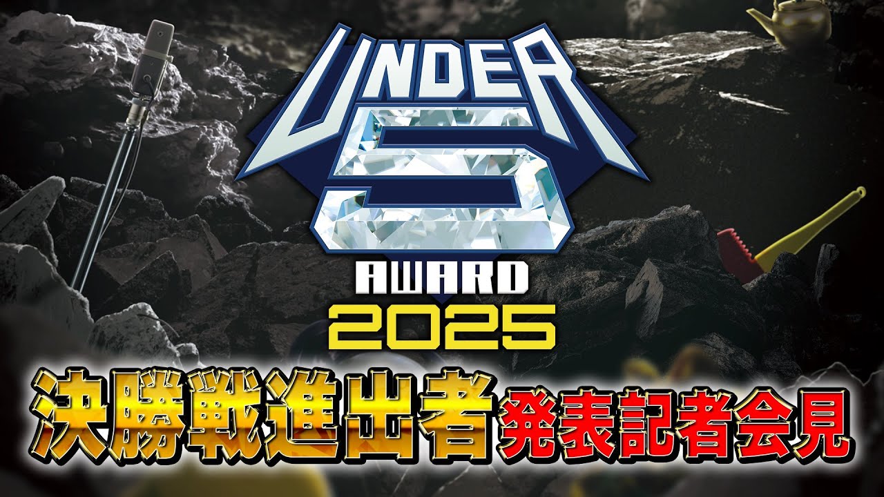 6/9(月)UNDER5AWARD2025決勝進出者発表記者会見