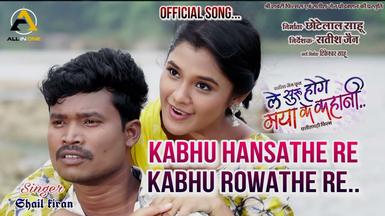 Kabhu hasathe re | कभू हंसाथे रे | new cg set song | shail kiran