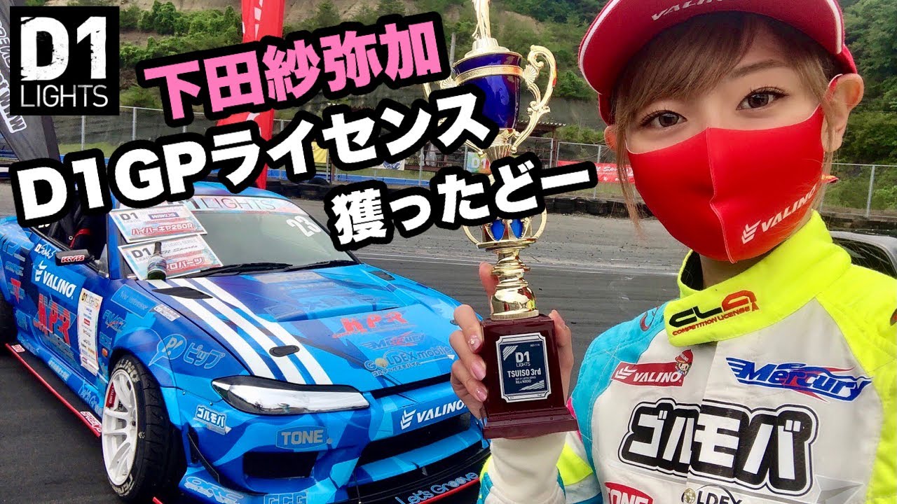 サヤカついに念願のD1GPライセンス獲得！Sayaka finally gets a D1GP license! 【D1lights 2021 日光サーキット 下田紗弥加 D1ライツドキュメンタリー】