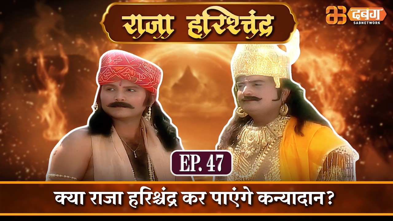 क्या राजा हरिश्चंद्र कर पाएंगे कन्यादान? |राजा हरिश्चंद्र| Raja Harishchandra Ep 47⁨ @dabanggtv