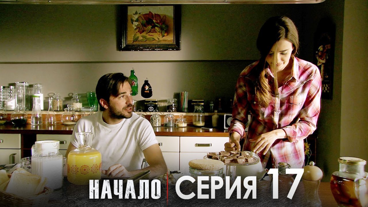 Начало 17 Серия | Турецкий сериал на русском