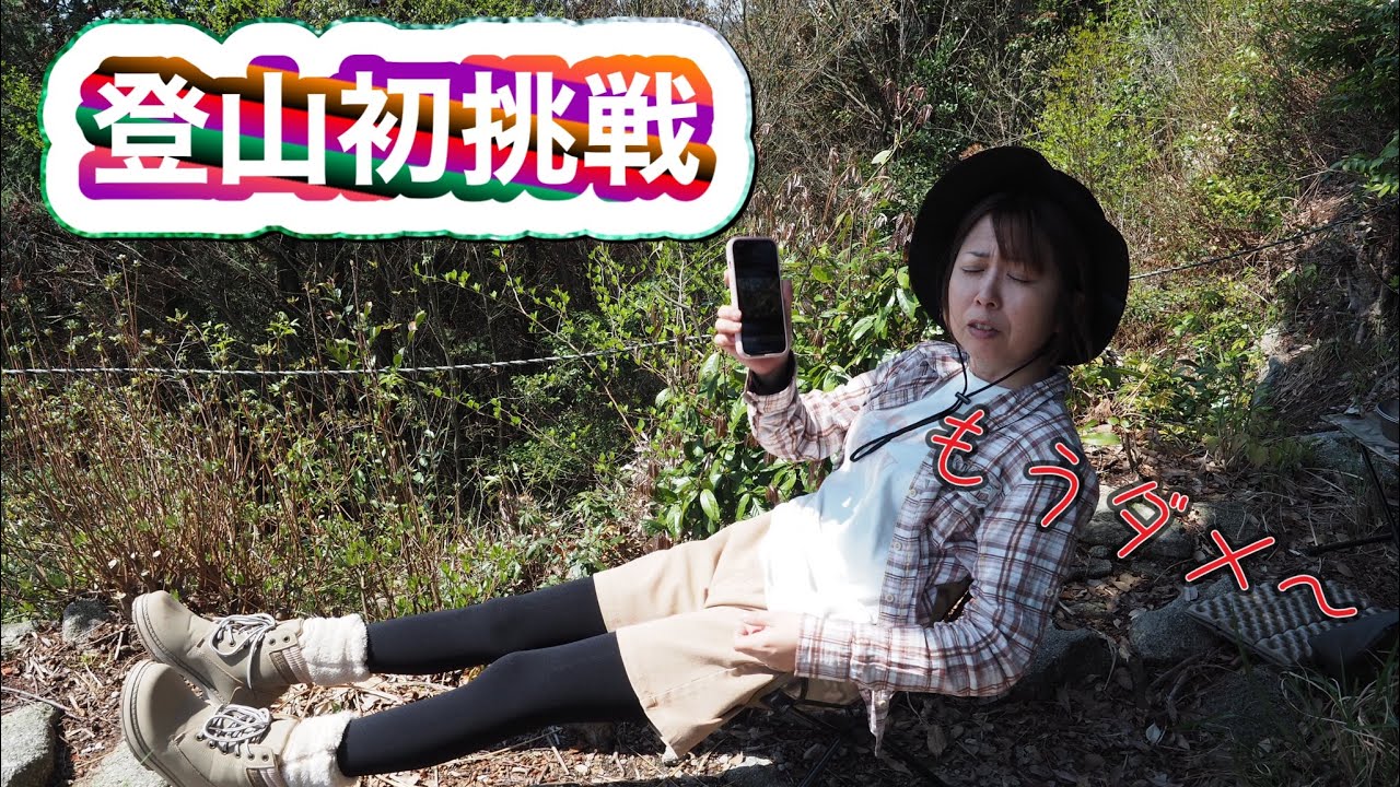【登山初挑戦】もうダメェ❣️〜城山〜
