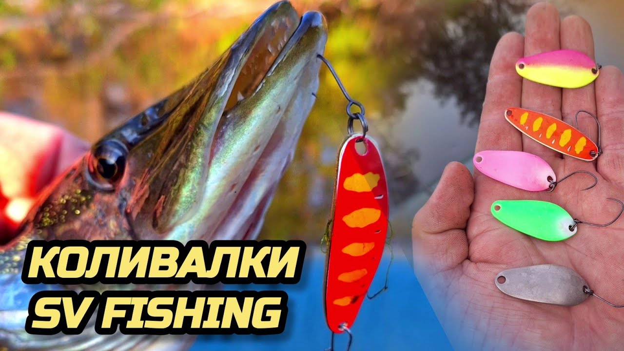 📣📣📣КОЛИВАЛКИ SV FISHING 🔥🔥🔥