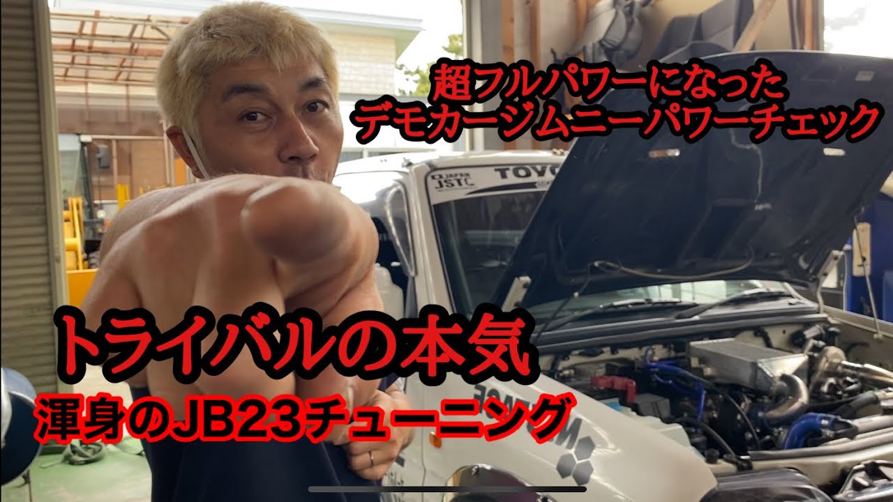 ジムニー JB23 フルチューンのパワーチェック！トライバルデモカー復活！