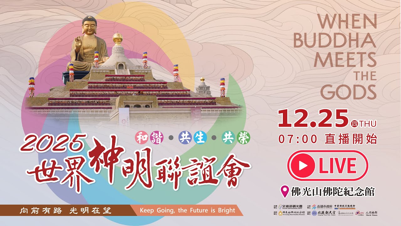 2025世界神明聯誼會｜和諧．共生．共榮