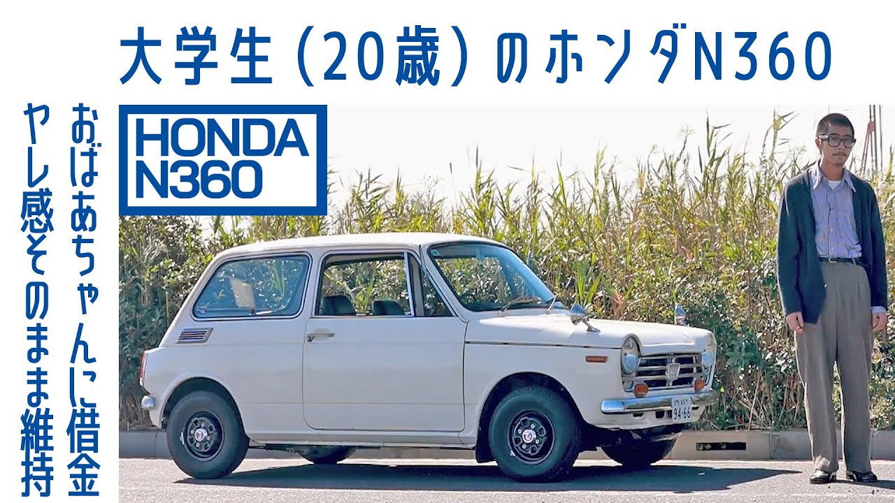 【かわいい】#55 ホンダN360　レストア/カスタム一切せず　20歳が惹かれる「知らなかったあの頃」｜Boys and Wheels TV