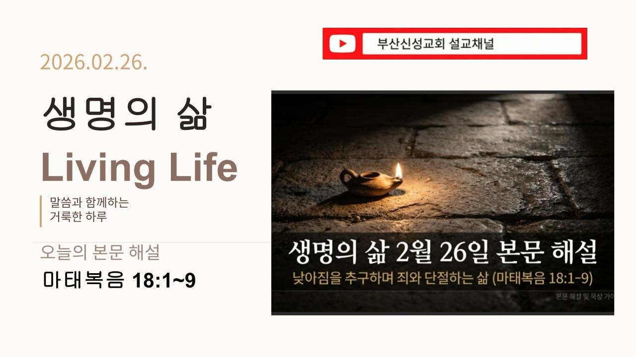[생명의 삶] 2월 26일 본문 해설 (마 18:1~9)