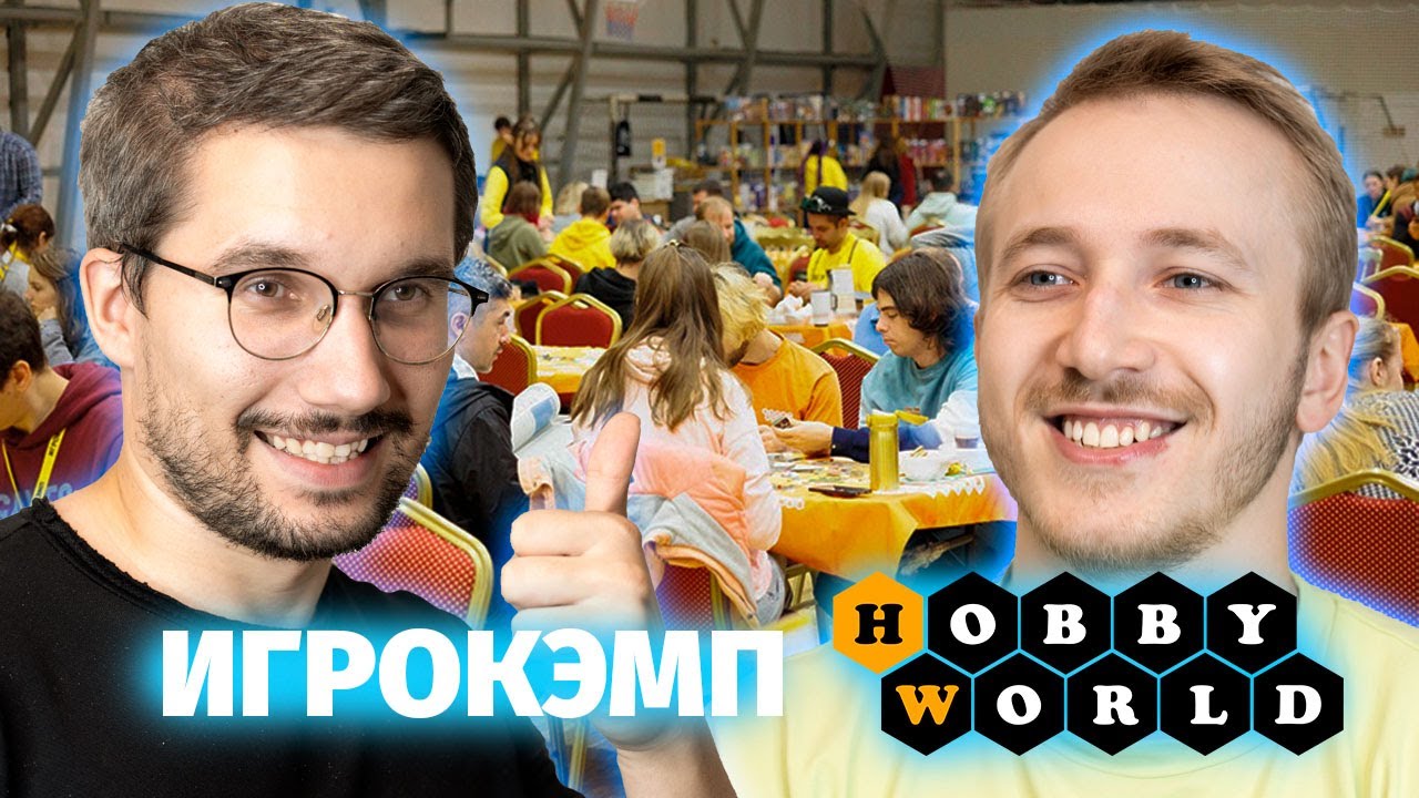 Стоит ли ехать на Игрокэмп от HobbyWorld? Во что ПОИГРАЛ?