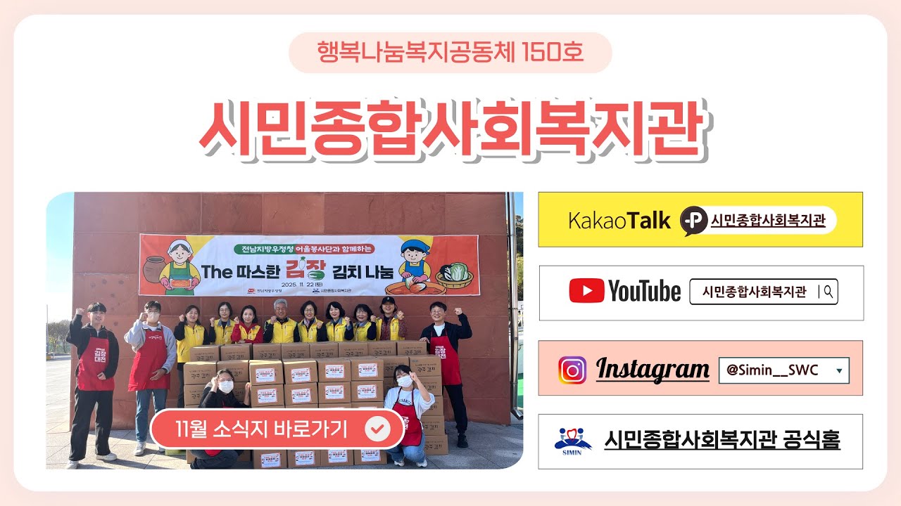 행복나눔복지공동체「시민종합사회복지관」2025년 11월 소식 ♥