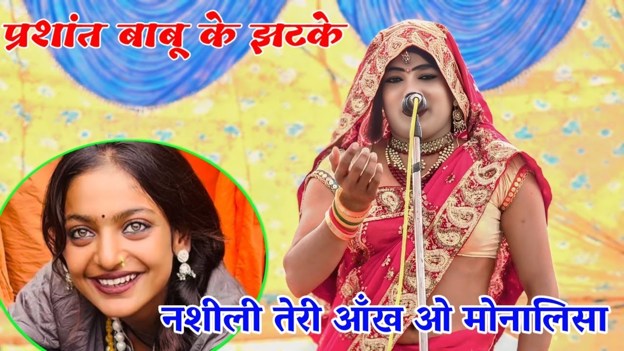 नशीली तेरी आँख ओ मोनालिसा गायक प्रशांत बाबू ने स्टेज पर मचाया तहलका//Prashant Babu ki gajal and gane