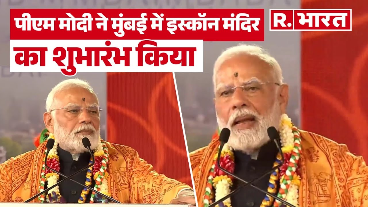 Kharghar Iskcon Temple Inauguration: PM Modi ने नवी मुंबई के खरघर में ISKCON मंदिर के उद्घाटन