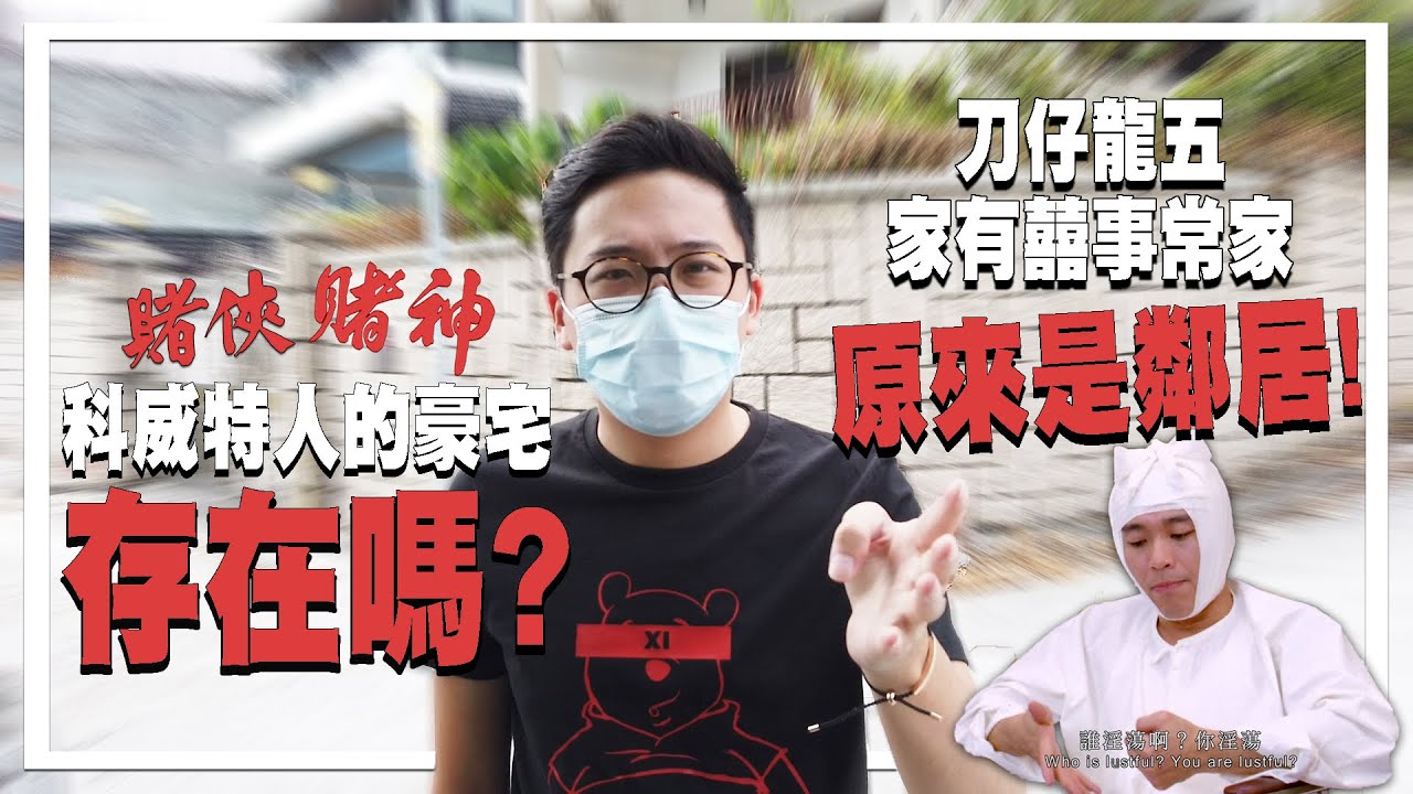 《賭俠》刀仔、龍五與《家有囍事92》的常家是鄰居!? 《賭俠》的科威特人豪宅!! 尋找「投降輸一半」的發源地 | 港產片朝聖地．賭神與賭俠 / 家有囍事92