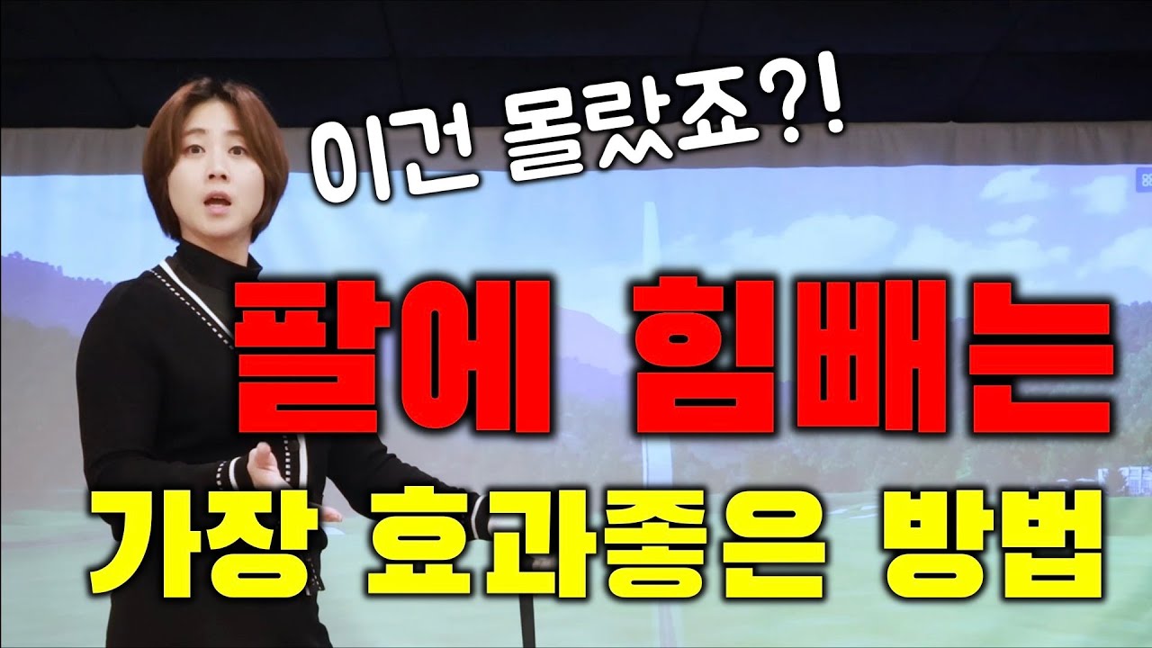 팔에 힘을 못뺐던 이유!