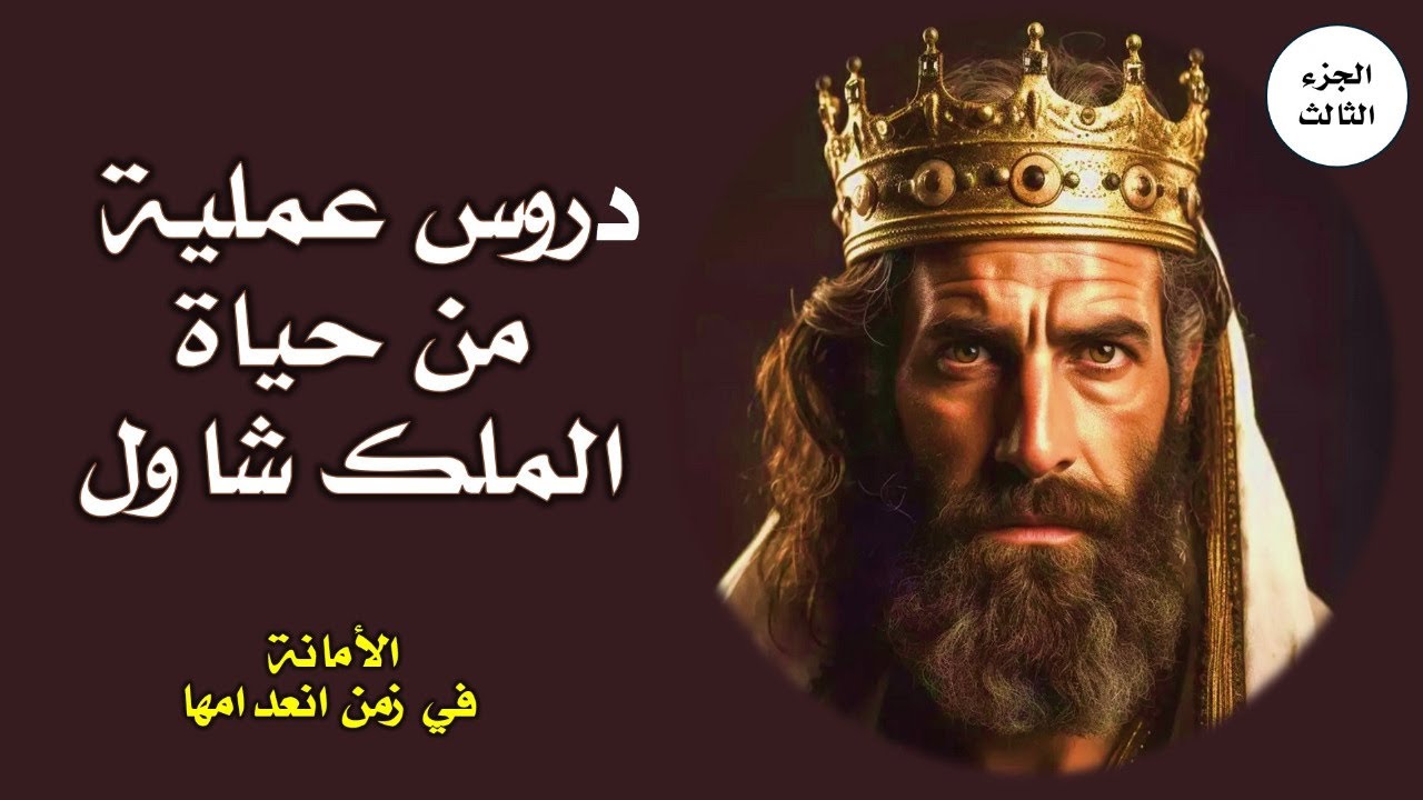 دروس عملية من حياة الملك شاول - الجزء الثالث