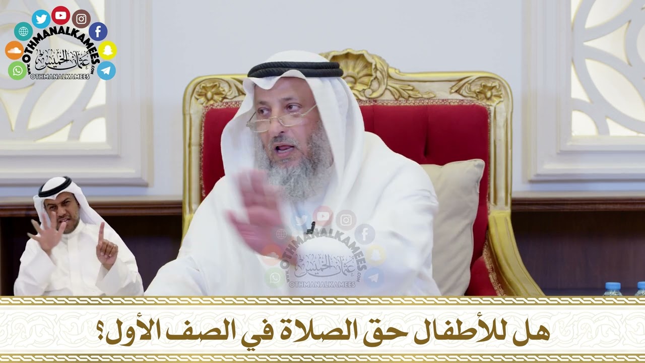 205 - هل للأطفال حق الصلاة في الصف الأول؟ - عثمان الخميس