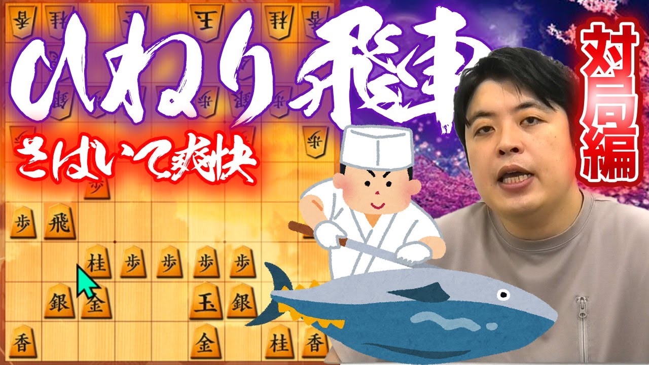 【#088】対局編ひねり飛車　さばく駒使いのコツ！