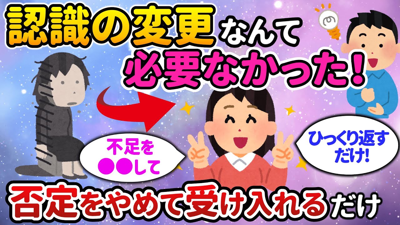 「認識の変更」なんて必要ない！ひっくり返すだけだから、超簡単だけど怖いです。覚悟が必要かも知れません。【潜在ゆっくり解説】