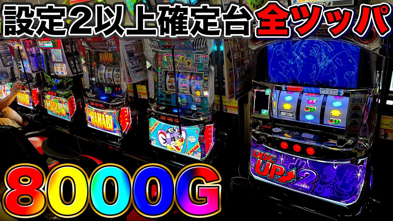 【ディスクアップ2】朝イチ技術介入機が真っ先に埋まるイベ日に設定2以上確定台を全ツッパ！！