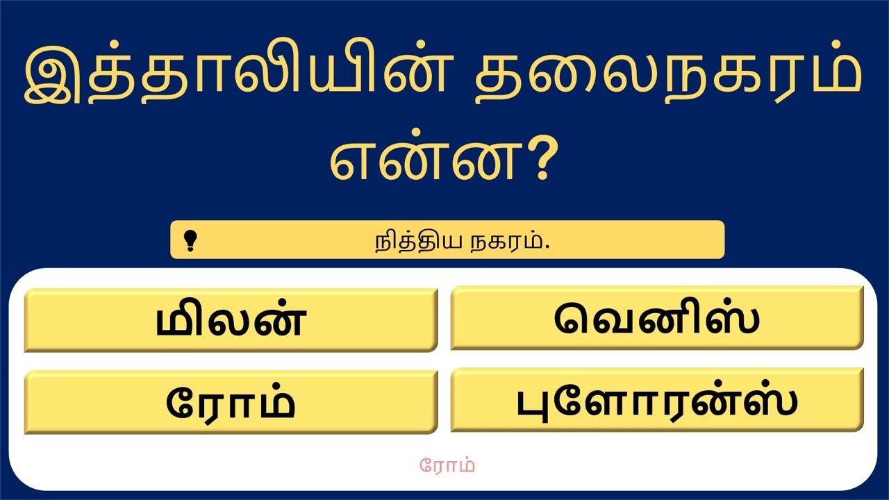 உங்க மூளைக்கு ஒரு செம வேலை! இந்த 18 பொது அறிவு கேள்விகளுக்கு பதில் தெரியுமா? 🧠🔥