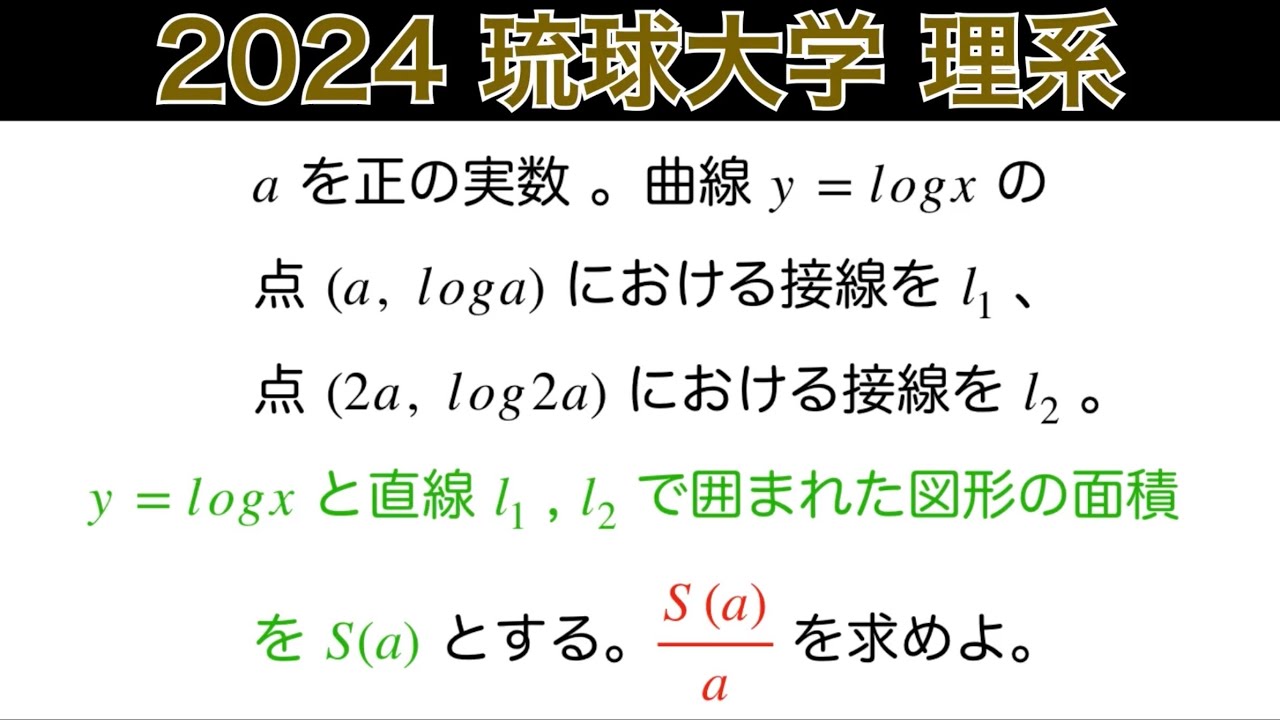 頻出❗️【2024琉球大学】 理系　第1問　数Ⅲ微積分 計算頑張って！