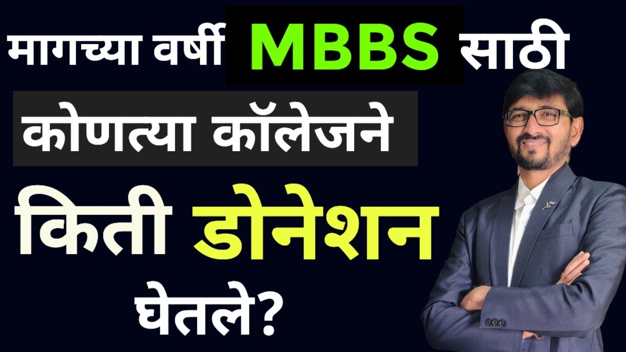 MBBS डोनेशन|मॅनेजमेंट MBBS ऍडमिशन
