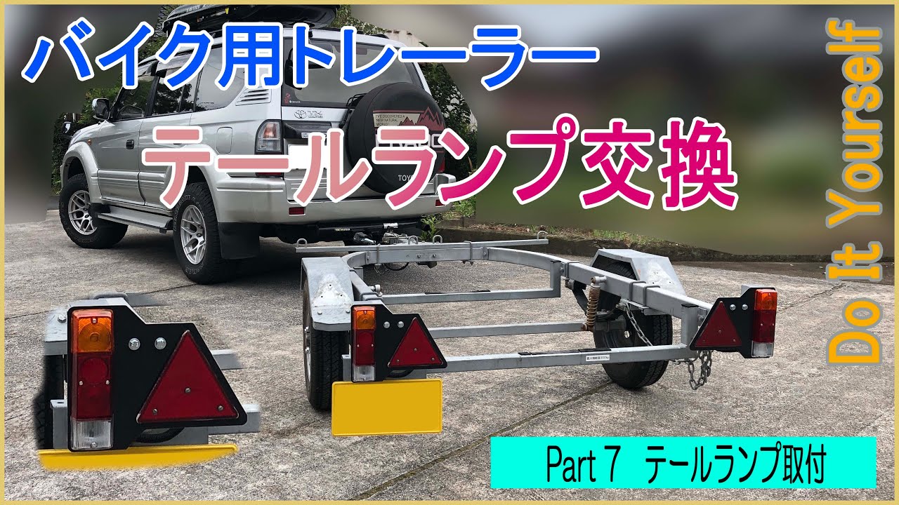 【バイクトレーラー】テールランプ交換　Part7_テールランプ取付_最終編
