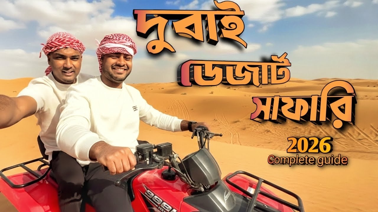 Dubai Desert Safari - Complete Guide 2026 || দুবাই ডেজার্ট সাফারি || Dubai vlog || Kaif Travelouge 