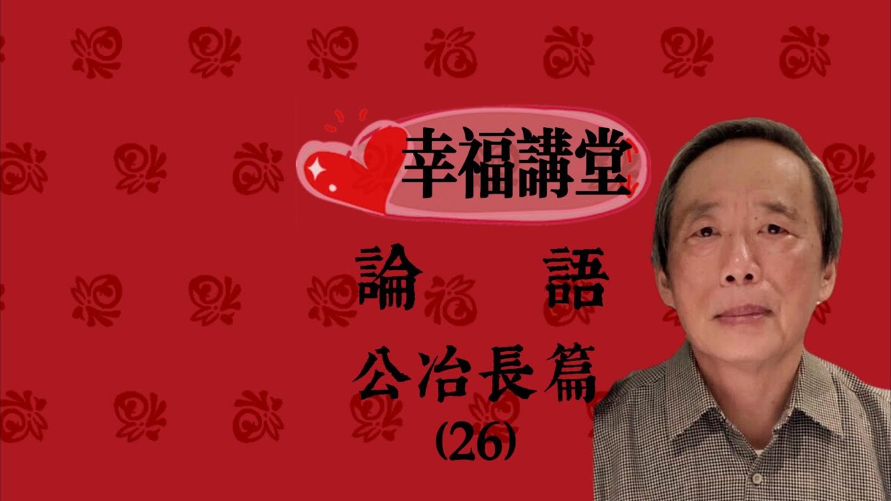 論語公冶長篇第26章