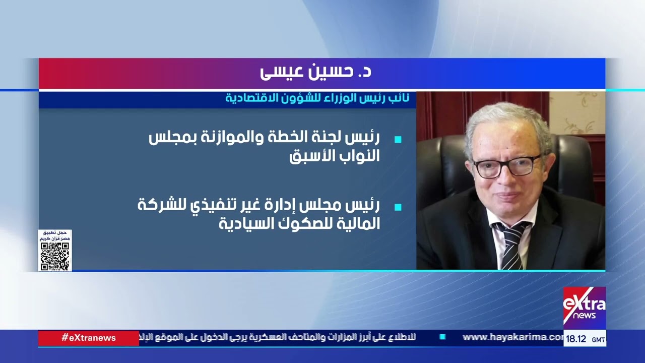 د. حسين عيسى نائب رئيس الوزراء للشؤون الاقتصادية