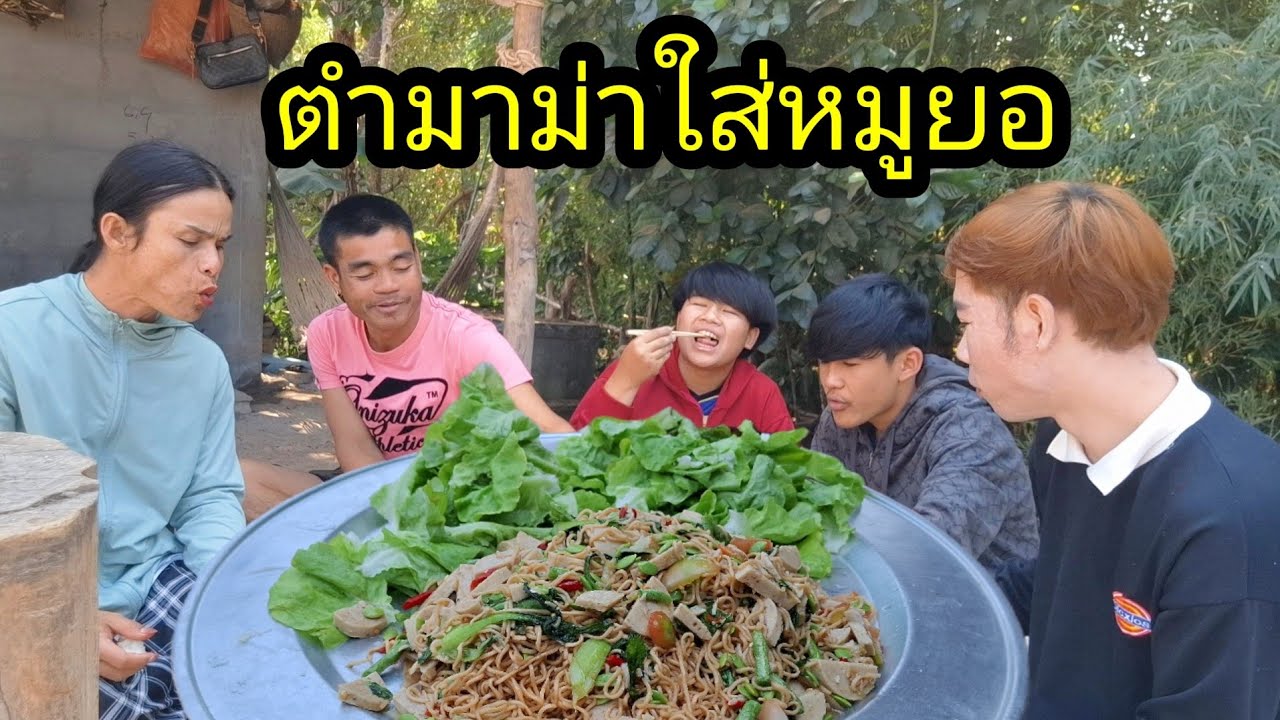 ep: 1223 น้องนนท์นี่ตำมาม่าใส่หมูยอให้กิน อร่อยมากกกกกกก