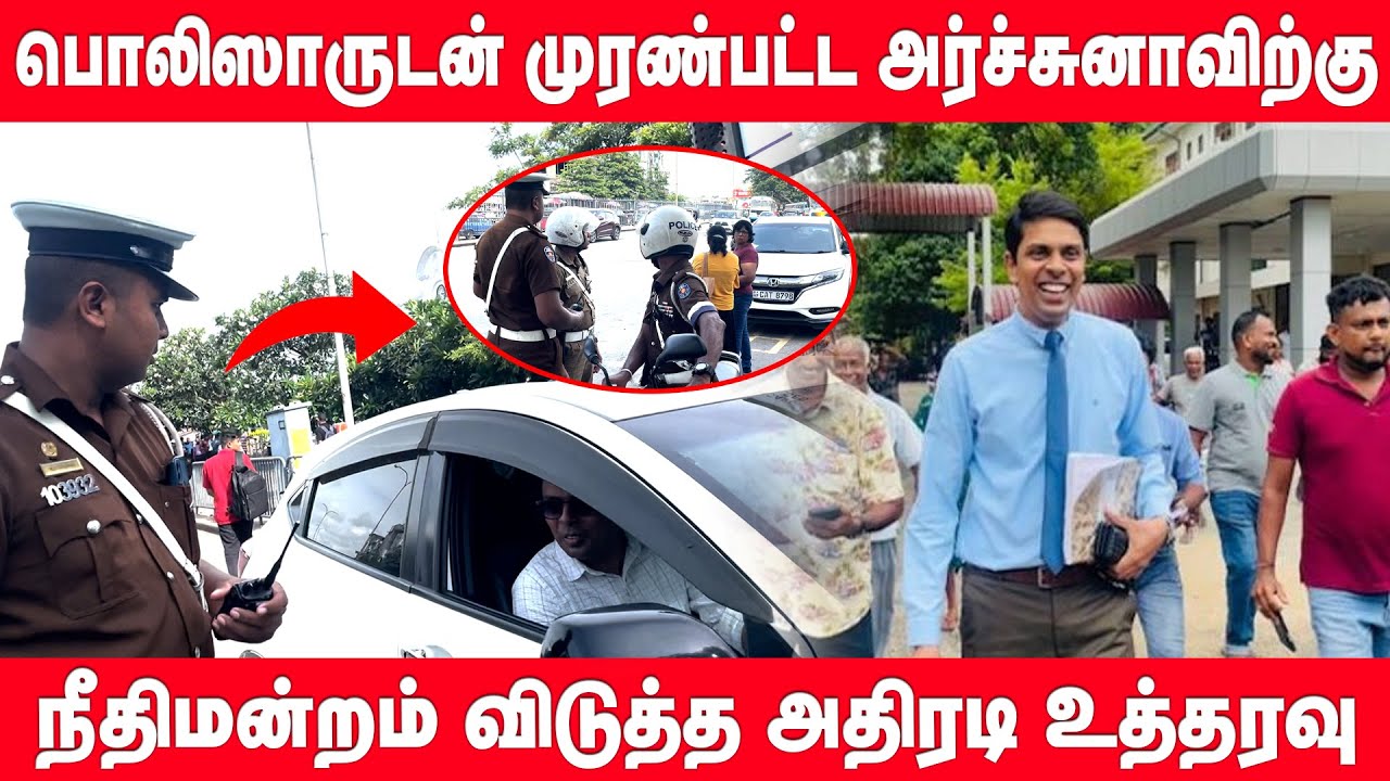 அர்ச்சுனாவால் பொலிஸாருக்கு இடையூறு: நீதிமன்றின் அதிரடி உத்தரவு | Archuna MP | Archuna Ramanathan