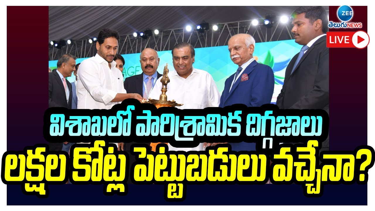 AP Global Investors Summit 2023 LIVE | లక్షల కోట్ల పెట్టుబడులు వచ్చేనా? | Zee Telugu News