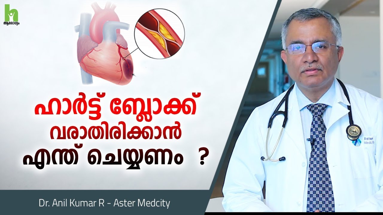 Heart Block വരാതിരിക്കാൻ ഈ കാര്യങ്ങൾ ശ്രദ്ധിക്കുക | How to Prevent Heart Attack Malayalam