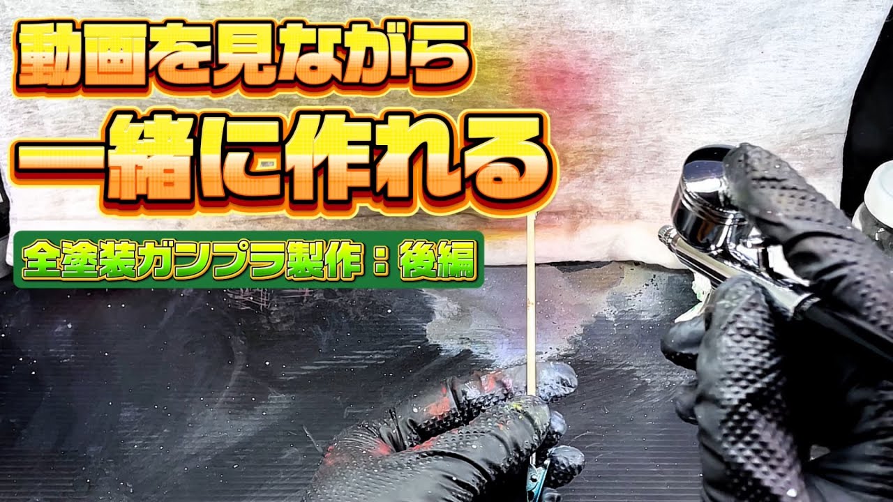 【後編】前回の道具で一緒に作る！全塗装ガンプラ製作