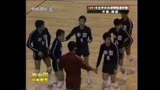 1981年3月20日男排世界杯亞洲區資格賽中國隊3-2戰勝韓國隊 | China 3-2 Korea, Qualification of WorldCup 1981