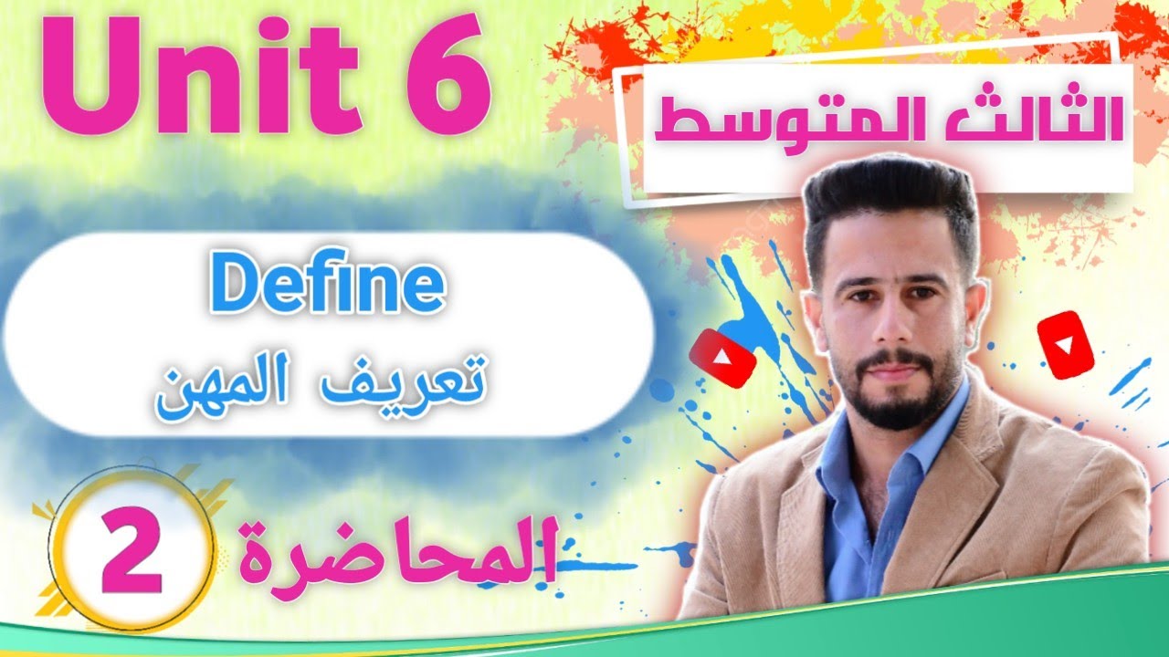 انكليزي ثالث متوسط اليونت 6 / الدرس 2 / شرح موضوع define (تعريف المهن) بطريقة جدا مبسطة