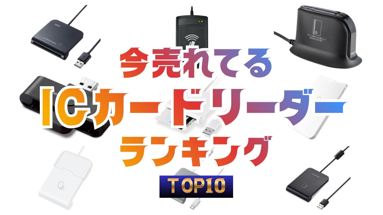 e Taxやマイナンバーに最適！ICカードリーダーおすすめランキングTOP10