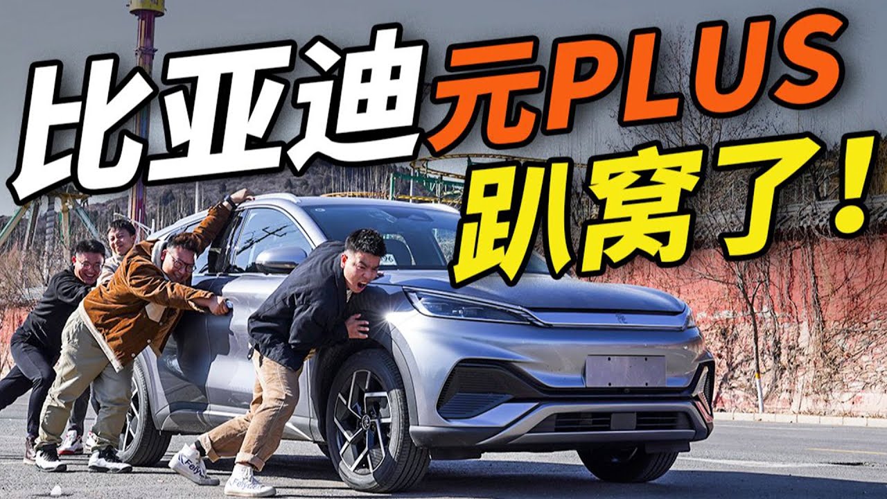 比亚迪元PLUS全球首测？最后竟然“折上折”？