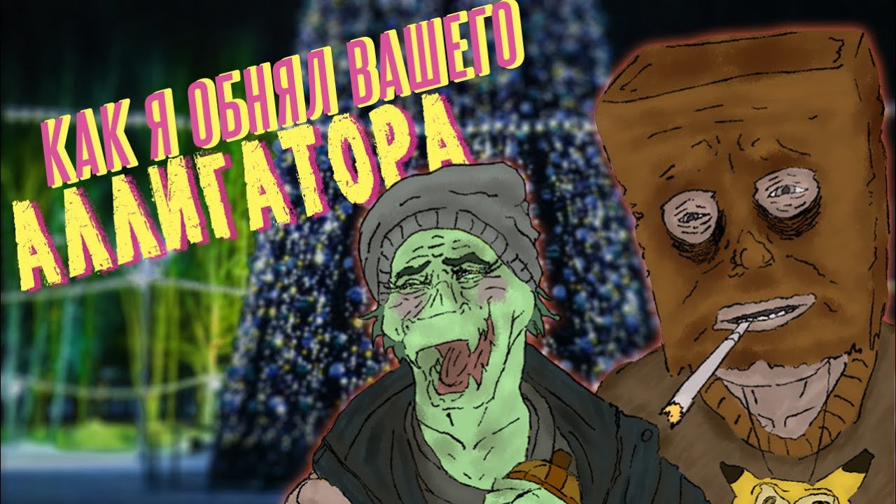 Я ОБНЯЛ ЭТОГО АЛЛИГАТОРА И ПОЖАЛЕЛ || I Wani Hug That Gator - Мнение из пакета