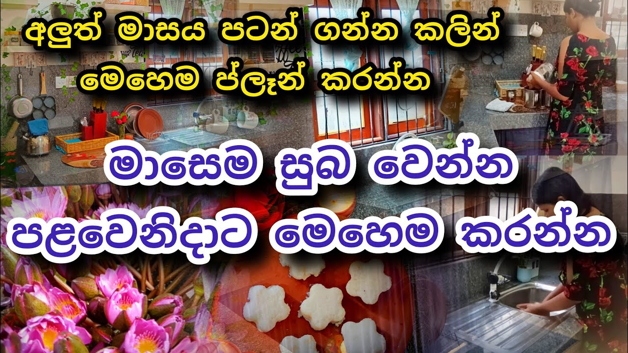 හැම මාසෙම සුබ වෙන්න....ජීවිතයට එකතු කරගන්නම ඕන වටිනාකම්♥️🥰#mom #housewife #home #food #