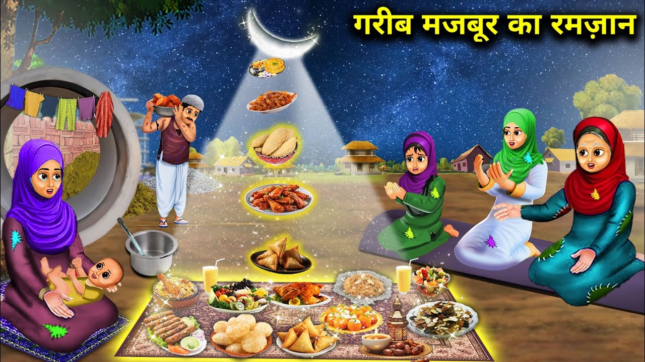 गरीब मजबूर का रमज़ान | Garib Majbur Ka Ramzan | Hindi Stories | magical moral story in Hindi....