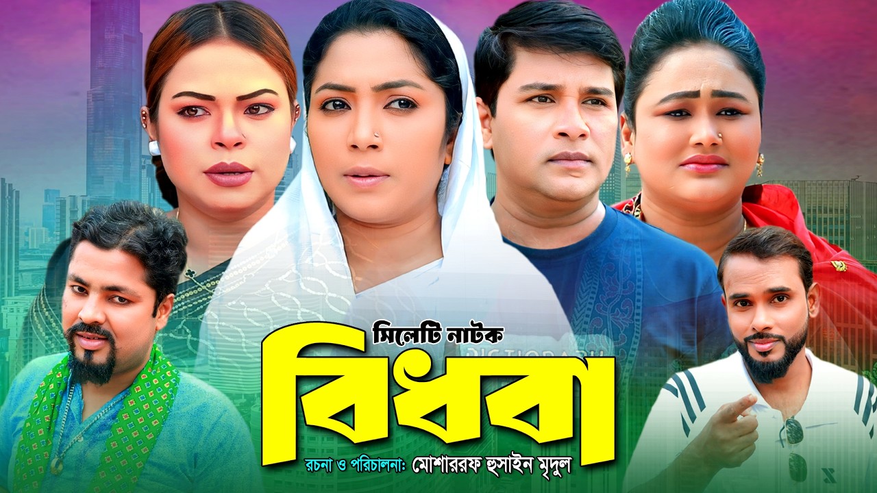 সিলেটি নাটক৷। বিধবা । New Sylheti Natok । Bidhoba । Emon । Sumi । Bangla Natok 2026