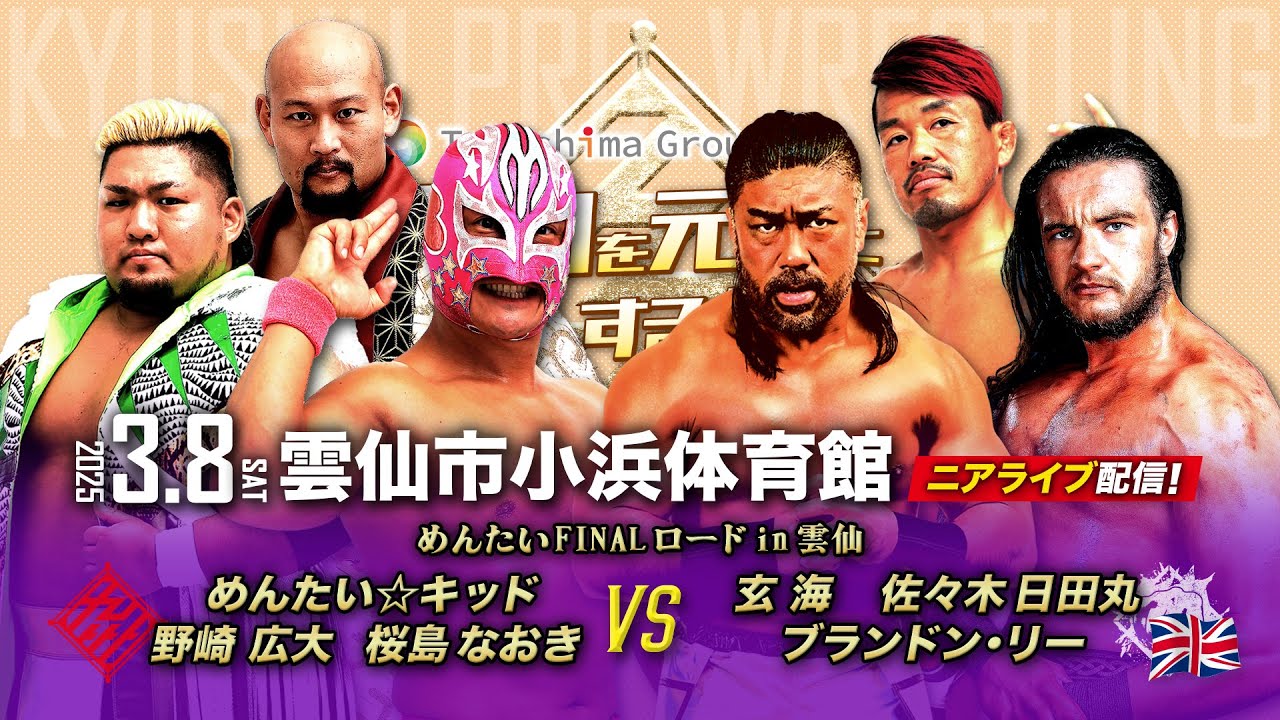 【ニアライブ】めんたい3年ぶりの雲仙ラストファイト！新外国人BRANDON LEE襲来！【3.8九州プロレス雲仙】