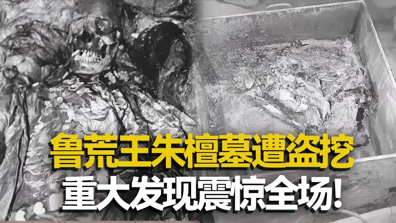 村民盗挖出明代藩王大墓 重大发现震惊全场！鲁荒王朱檀尸体出现 身穿龙袍抱着金块！ ——鲁荒王王陵特辑 丨 中华国宝
