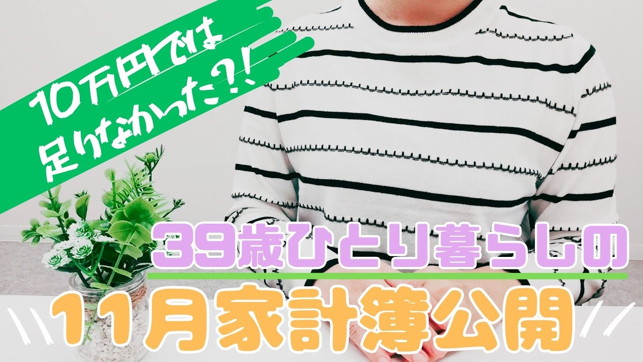 【節約家計簿】39歳女性ひとり暮らしのギリギリ家計簿公開！