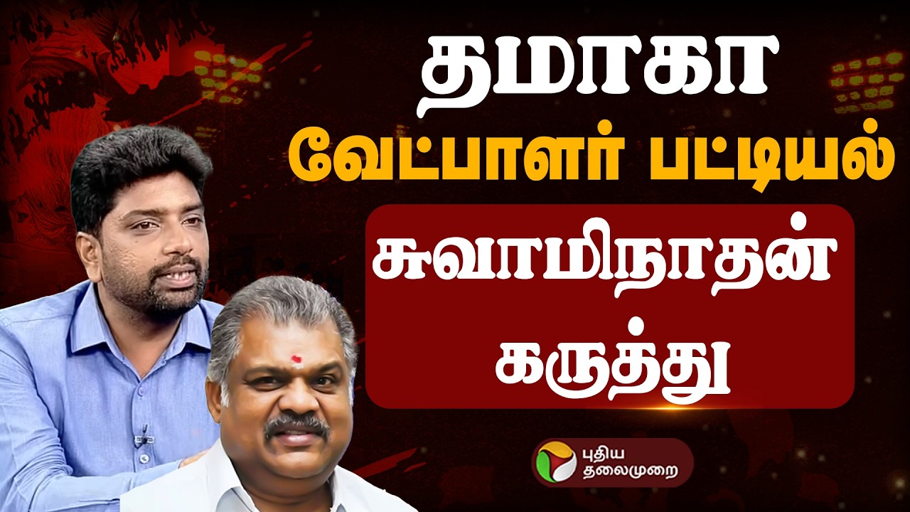 🔴LIVE: தமாகா வேட்பாளர் பட்டியல் வெளியீடு.. சுவாமிநாதன் கருத்து | GK Vasan
